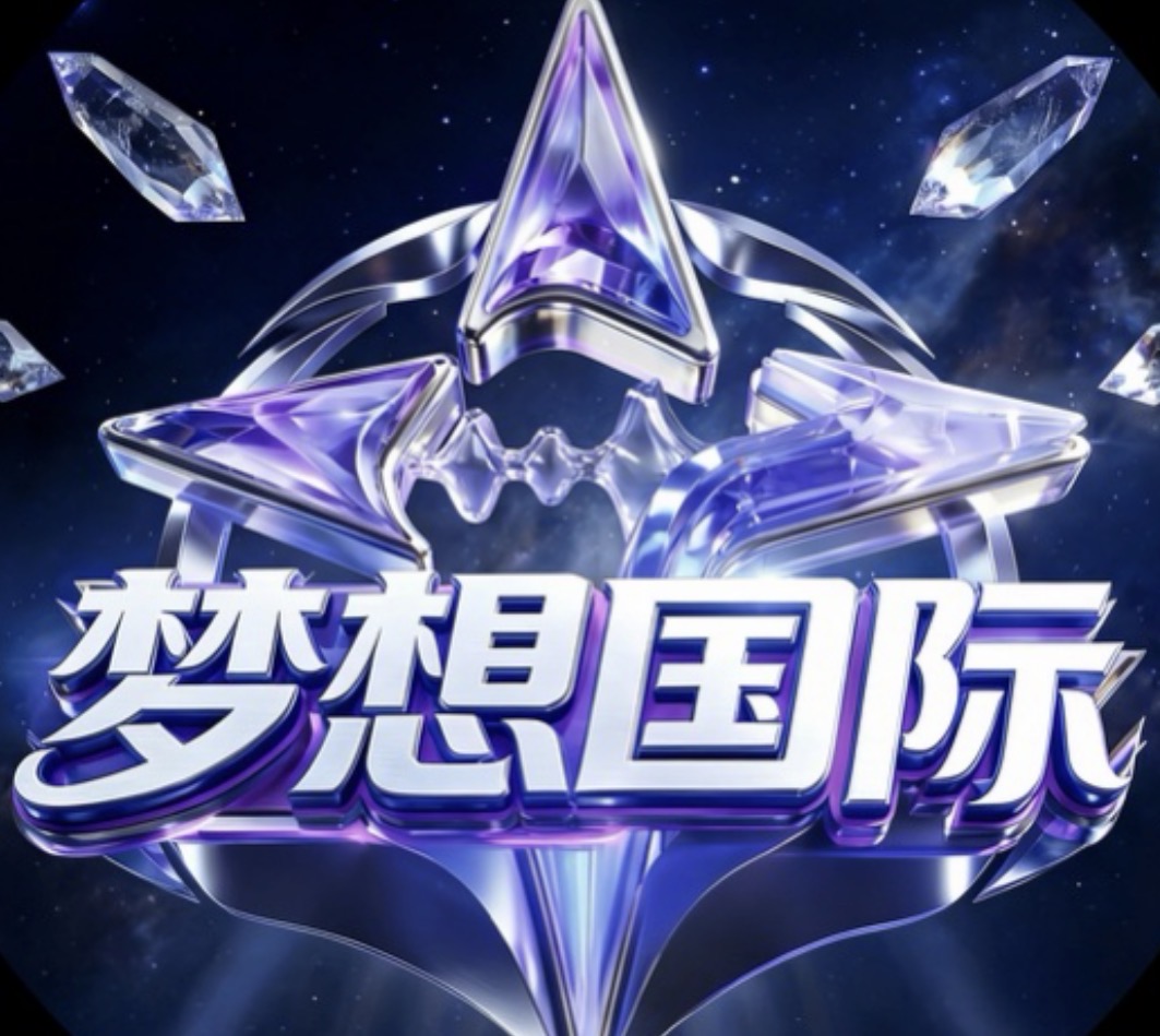 梦想国际