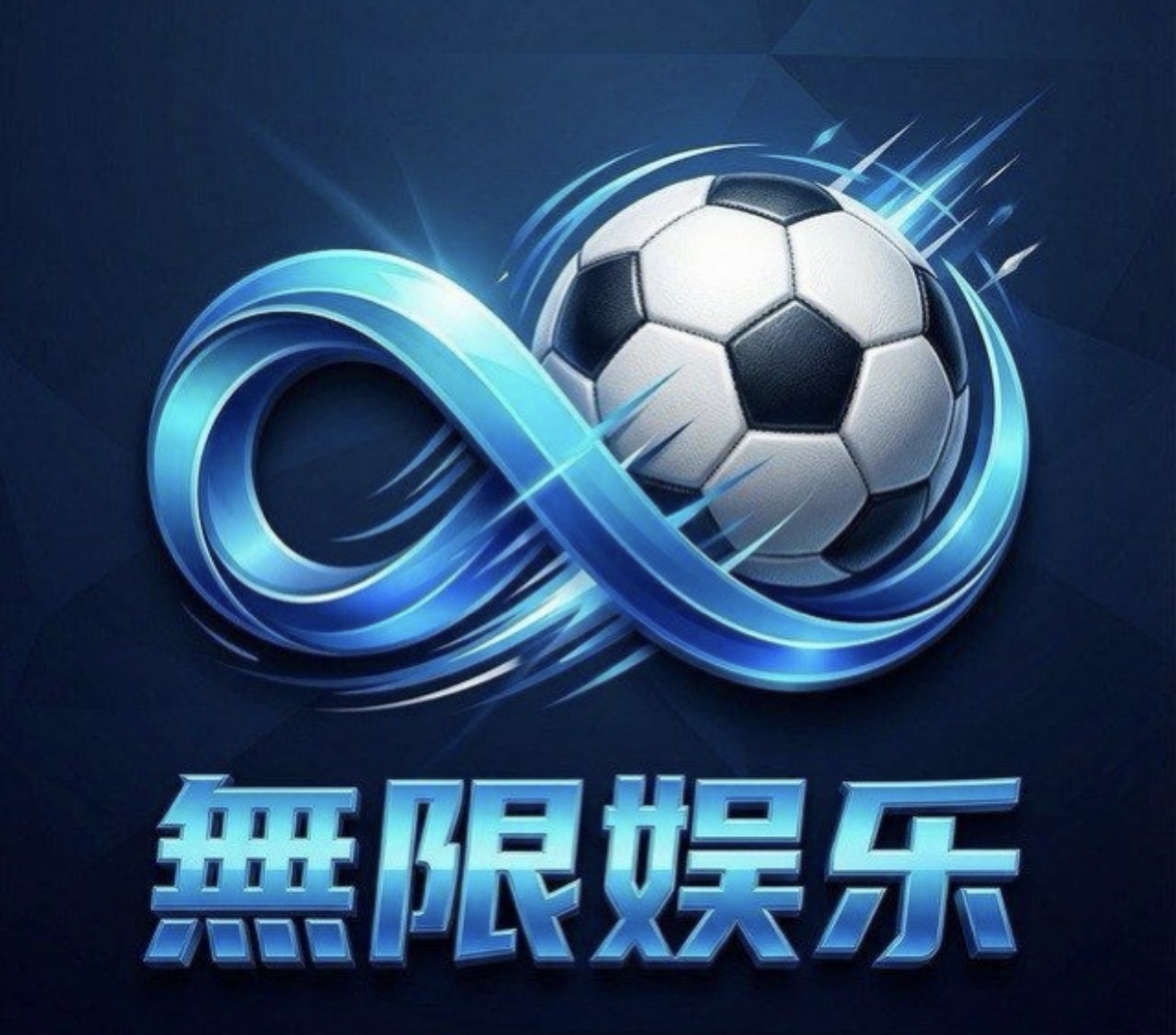 无限娱乐